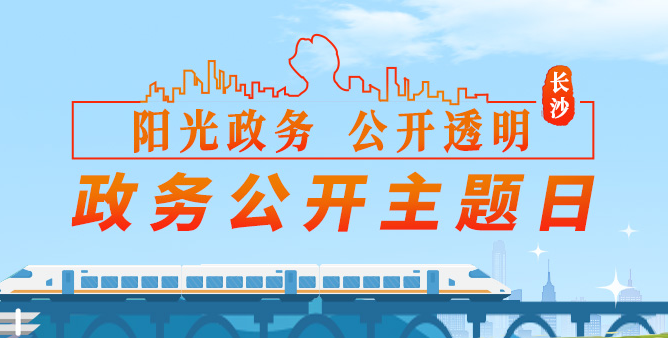 政務公開主題日